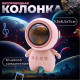 Портативная  Bluetooth колонка RGB - Astronaut — K09